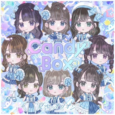 Candy Box by 夏空のオリオン - album cover