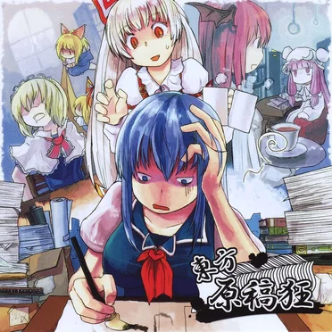 東方原稿狂