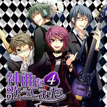 EXIT TUNES PRESENTS 神曲を歌ってみた 4 by Various Artists - album cover