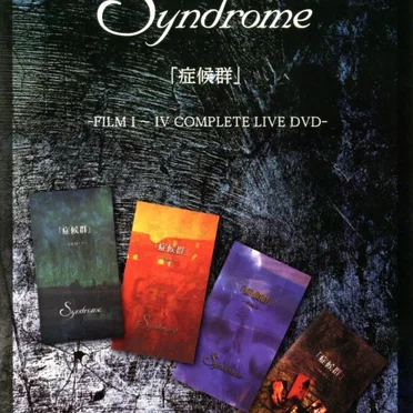 「症候群」 -FILM I~IV COMPLETE LIVE DVD-