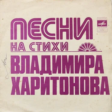 Песни на стихи Владимира Харитонова by Various Artists - album cover