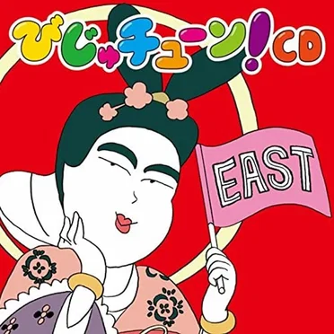 びじゅチューン! CD EAST by 井上涼 - album cover