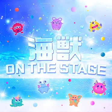 海獣 ON THE STAGE