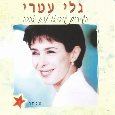 השירים שיביאו לכם אהבה: מבחר