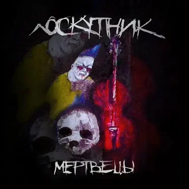 Мертвецы by Лоскутник - album cover