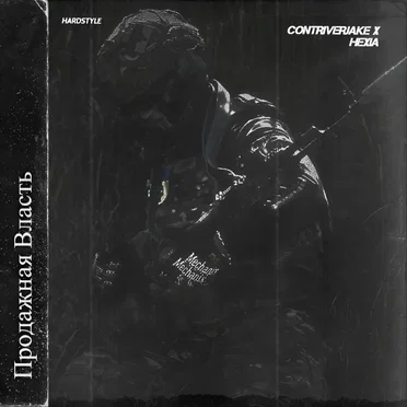 Продажная Власть