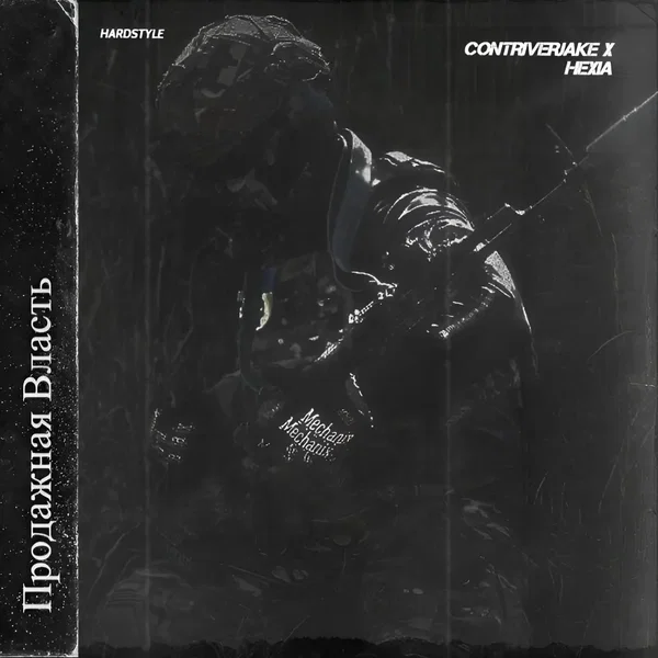 Продажная Власть