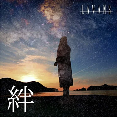 絆