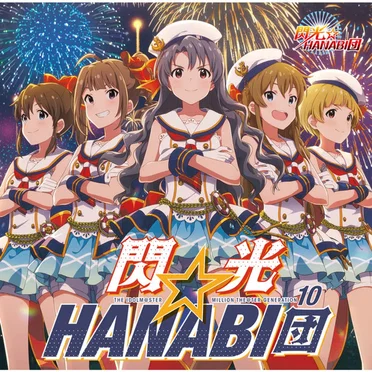THE IDOLM@STER MILLION THE@TER GENERATION 10 閃光☆HANABI団