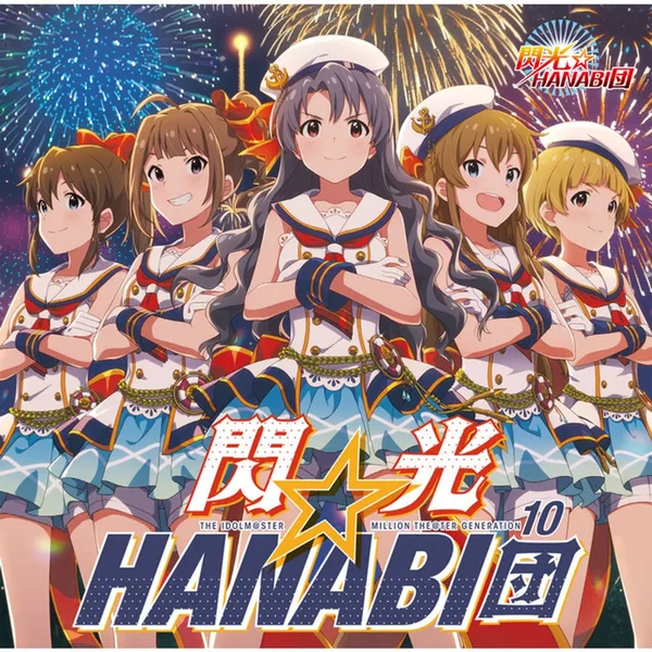 THE IDOLM@STER MILLION THE@TER GENERATION 10 閃光☆HANABI団