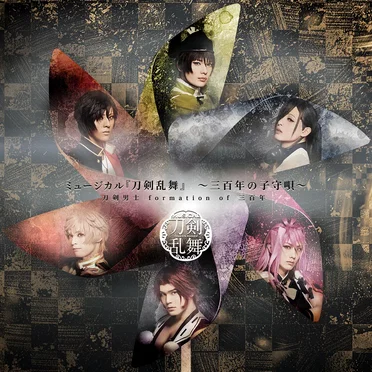 ミュージカル『刀剣乱舞』〜三百年の子守唄2019〜 by 刀剣男士 formation of 三百年 - album cover