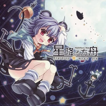 星降る方舟 〜 Stardrop Noa’s ark
