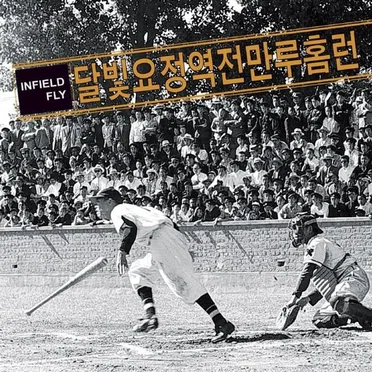 Infield Fly by 달빛요정역전만루홈런 - album cover