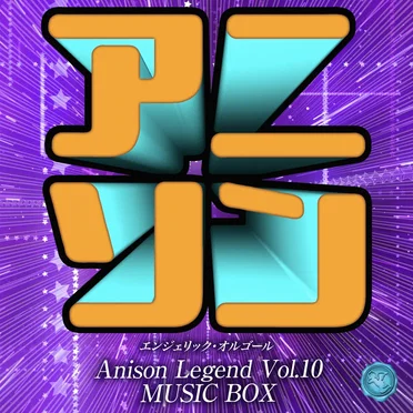 アニソン レジェンド Vol.10(オルゴールミュージック)