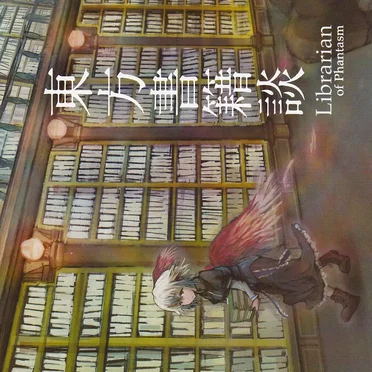 東方書籍談 Librarian of Phantasm