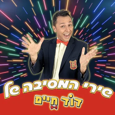 שירי המסיבה של דוד חיים