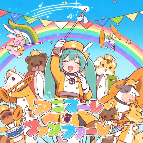 アニマーレ・ファンファーレ