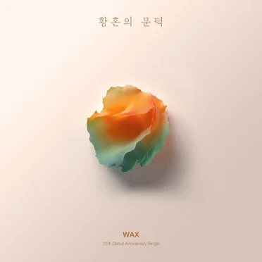 황혼의 문턱 (RE:WAX)