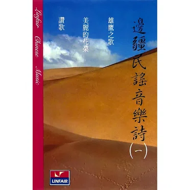 邊疆民謠音樂詩（一）雄鷹之歌
