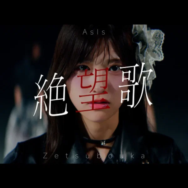 絶望歌