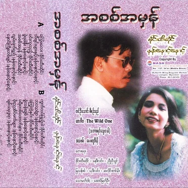 အစစ်အမှန်