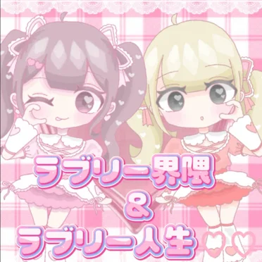 ラブリー界隈＆ラブリー人生♡♡