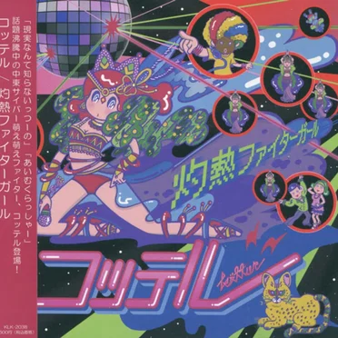 灼熱ファイターガール