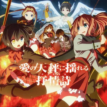 TVアニメ 中二病でも恋がしたい!戀 ドラマCD 愛の天秤に揺れる抒情詩