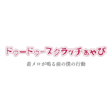 着メロが鳴る前の僕の行動