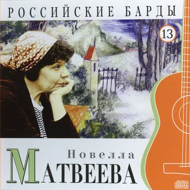 Российские барды: Новелла Матвеева