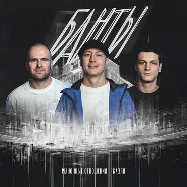 Банты