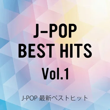 J‐POP最新ベストヒットVol.1