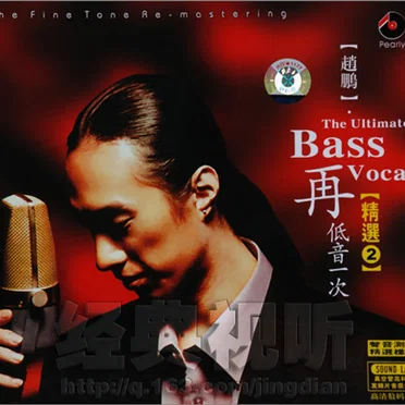再低音一次·精选Ⅱ