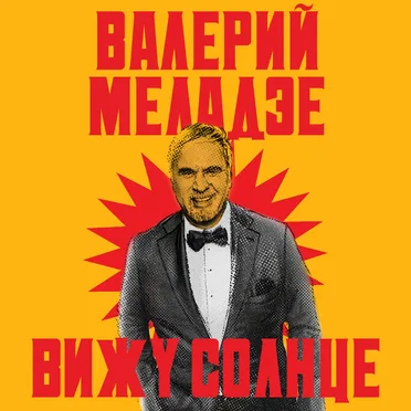 Вижу солнце