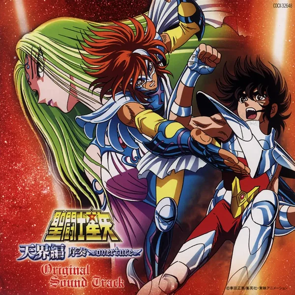 劇場版「聖闘士星矢 ~天界編 序奏 Overture~」オリジナル・サウンド・トラック