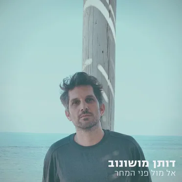 אל מול פני המחר
