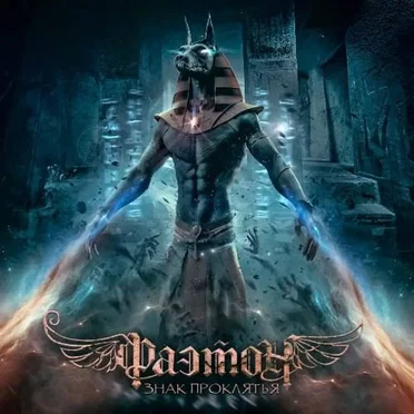 Знак проклятья by Фаэтон - album cover