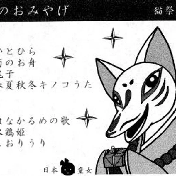 狐のおみやげ