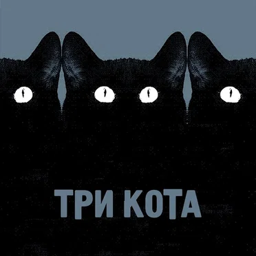 Три кота