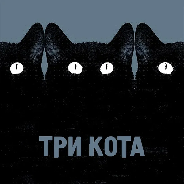 Три кота
