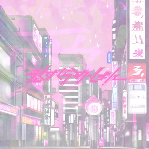 たぶんぜったいあいしてる！
