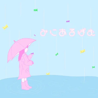 みにあるばむ