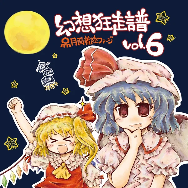 幻想狂走譜vol.6