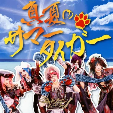 真夏のサマータイガー