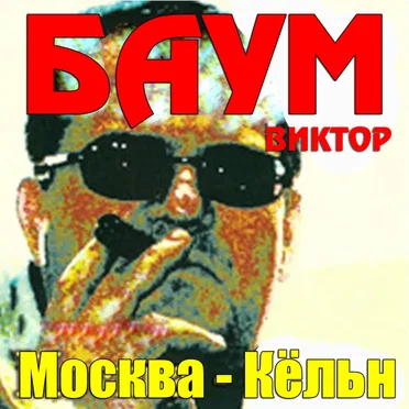 Moscow-Cologne by Viktor Baum - album cover