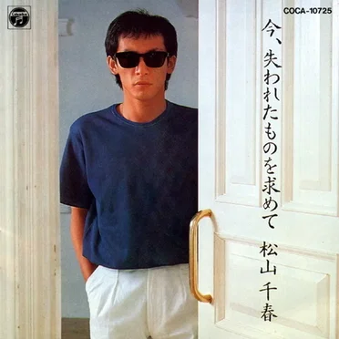 今、失われたものを求めて