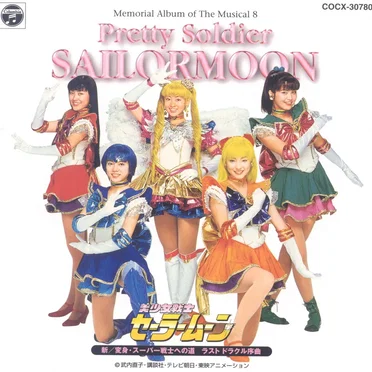 ミュージカル美少女戦士セーラームーン メモリアル・アルバム8 〜新/変身・スーパー戦士への道 ラスト・ドラクル序曲〜