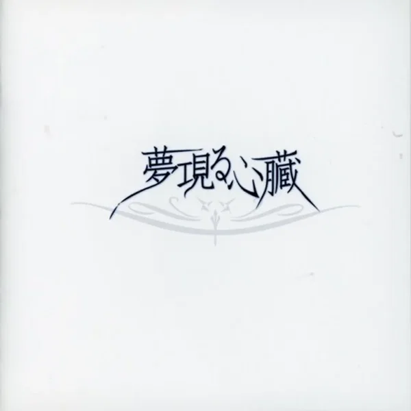夢ｴ見る心臓
