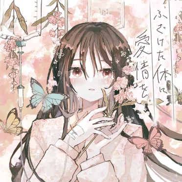 ふざけた体に愛情