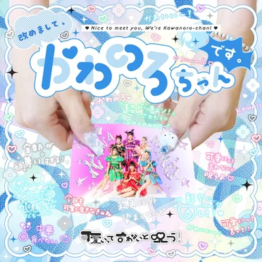 改めまして、かわのろちゃんです！ by 可愛いって言わないと呪う！ - album cover